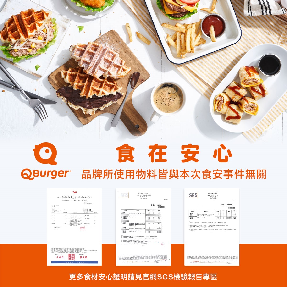 【Q Burger 食安公告】